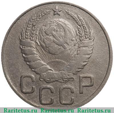 20 копеек 1937 года  перепутка