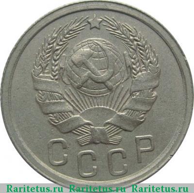 15 копеек 1935 года  штемпель 1.2В