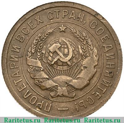 3 копейки 1931 года  перепутка, черта