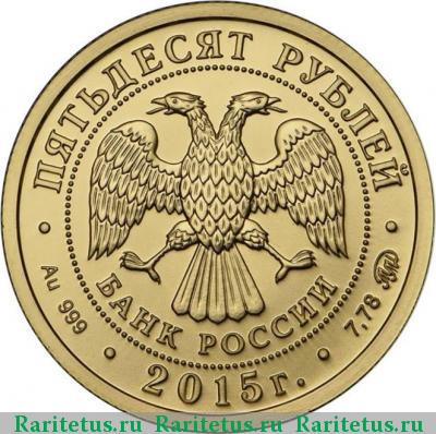50 рублей 2015 года ММД Победоносец