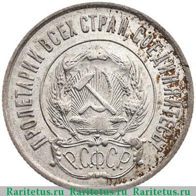 20 копеек 1923 года  короткие ости