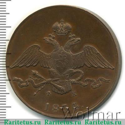 10 копеек 1834 года ЕМ-ФХ новодел