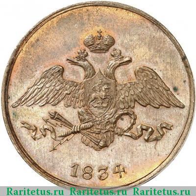 5 копеек 1834 года СМ новодел