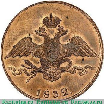 10 копеек 1832 года СМ новодел