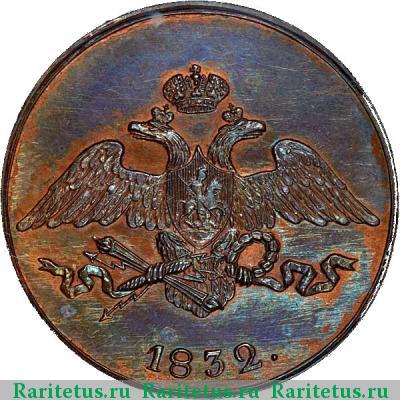 5 копеек 1832 года СМ новодел