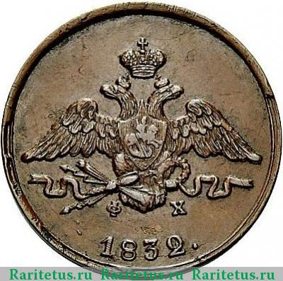1 копейка 1832 года ЕМ-ФХ новодел