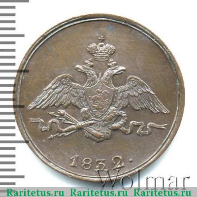 1 копейка 1832 года СМ новодел