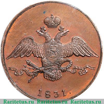 10 копеек 1831 года СМ новодел