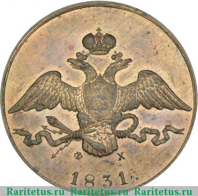 10 копеек 1831 года ЕМ-ФХ новодел