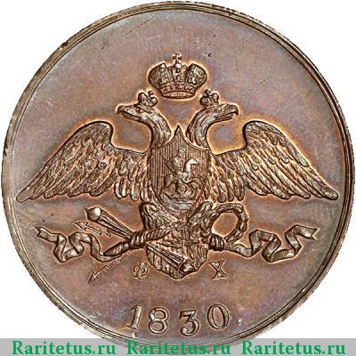 5 копеек 1830 года ЕМ-ФХ новодел