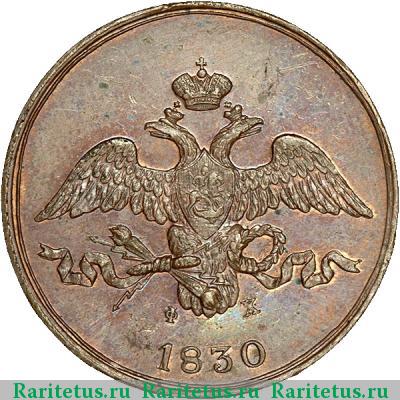 2 копейки 1830 года ЕМ-ФХ новодел