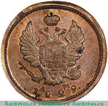2 копейки 1829 года КМ-АМ новодел