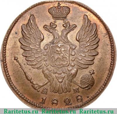 1 копейка 1828 года КМ-АМ новодел