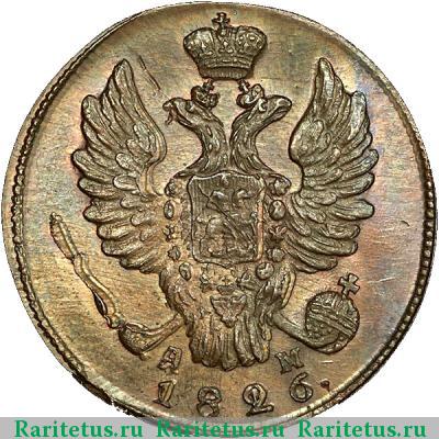 1 копейка 1826 года КМ-АМ новодел