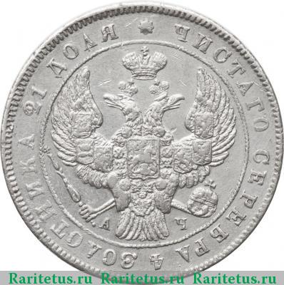 1 рубль 1842 года СПБ-АЧ гурт гладкий