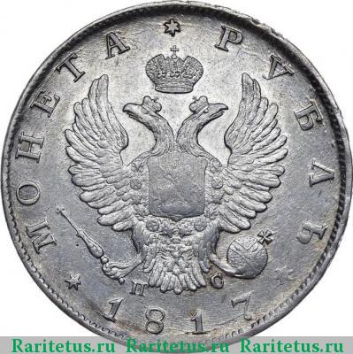 1 рубль 1817 года СПБ-ПС гурт ошибка