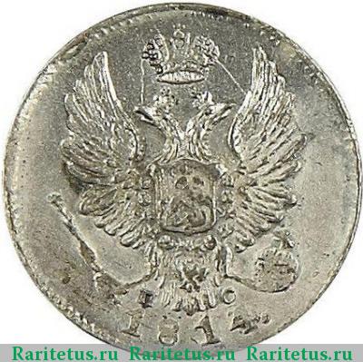 5 копеек 1814 года СПБ-ПС гурт гладкий