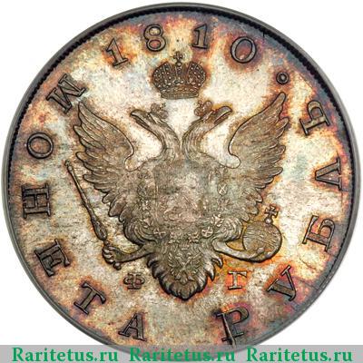 1 рубль 1810 года СПБ-ФГ новодел, гурт гладкий