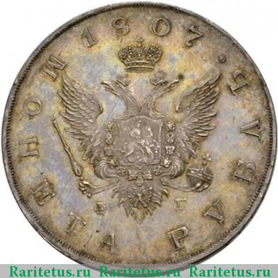 1 рубль 1807 года СПБ-ФГ новодел