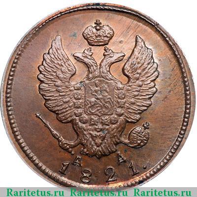 2 копейки 1821 года КМ-АД новодел