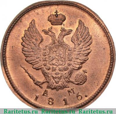 2 копейки 1816 года КМ-АМ новодел