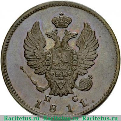 2 копейки 1811 года СПБ-ПС новодел