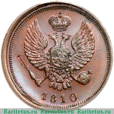 деньга 1810 года ЕМ без инициалов, новодел