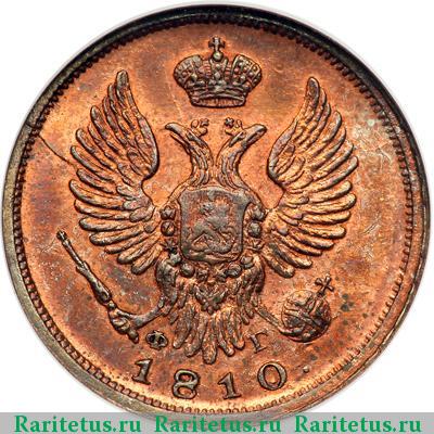 деньга 1810 года СПБ-ФГ новодел