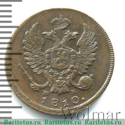 деньга 1810 года ИМ-МК новодел