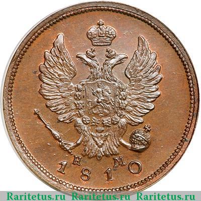 2 копейки 1810 года ЕМ-НМ новодел, буквы средние