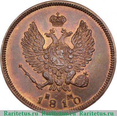 2 копейки 1810 года ЕМ-НМ новодел, буквы маленькие