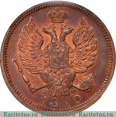 1 копейка 1810 года ЕМ-НМ новодел, цифры крупные