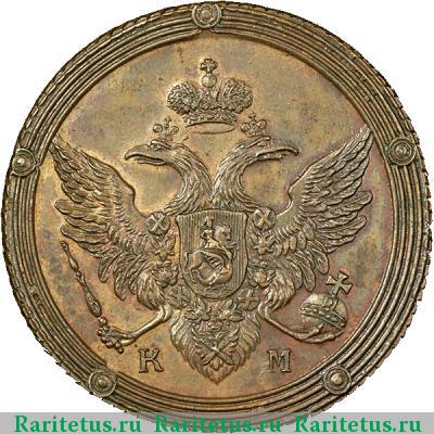 5 копеек 1810 года КМ новодел