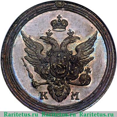 1 копейка 1807 года КМ новодел