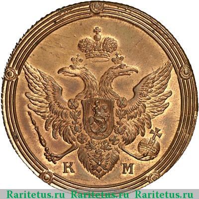 5 копеек 1807 года КМ новодел