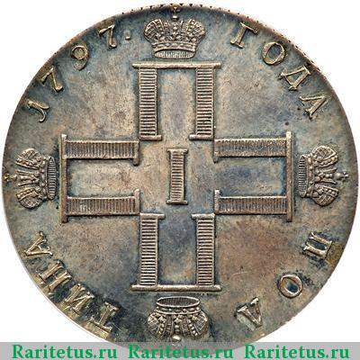полтина 1797 года СМ-ФЦ новодел