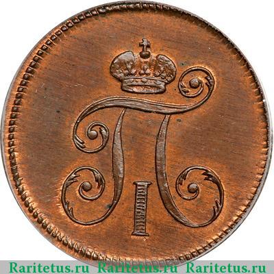 деньга 1797 года ЕМ новодел, шнур вправо