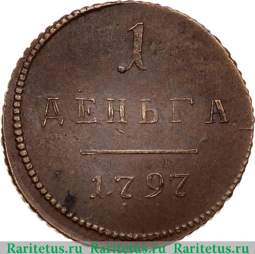 Каталог стоимостей царских монет 1797 года Императора Павла 1 с