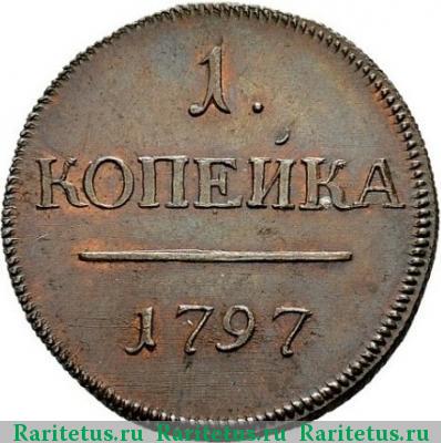 Реверс монеты 1 копейка 1797 года  новодел, гурт шнур