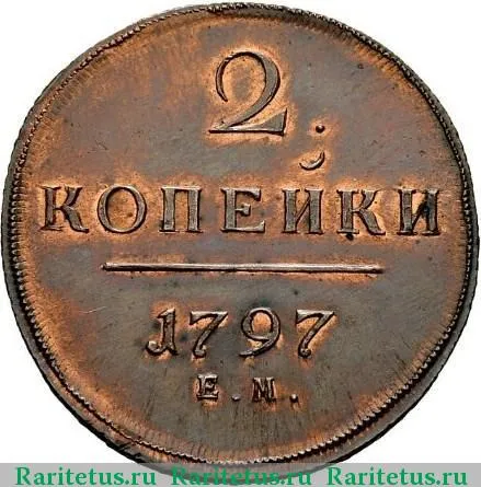 Каталог стоимостей царских монет 1797 года Императора Павла 1 с