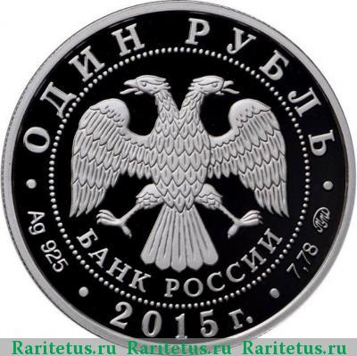 1 рубль 2015 года ММД корабль proof