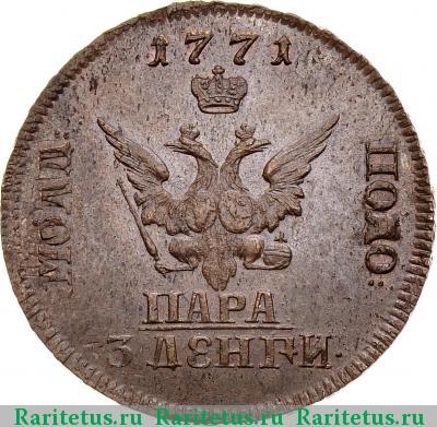 пара - 3 денги 1771 года  монограммы