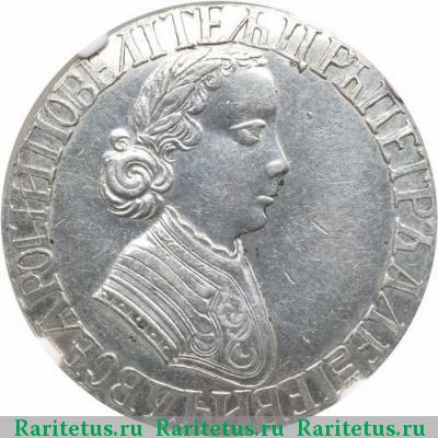 полтина 1705 года  новодел