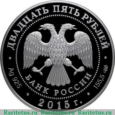 25 рублей 2015 года СПМД Ливадийский дворец proof