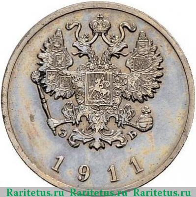 20 копеек 1911 года  пробные, под орлом
