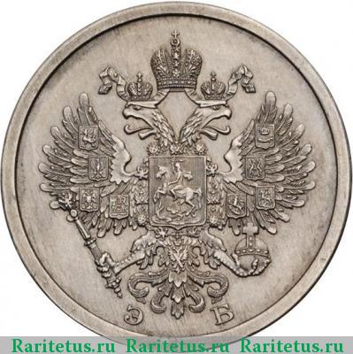 20 копеек 1911 года  пробные, в надписи