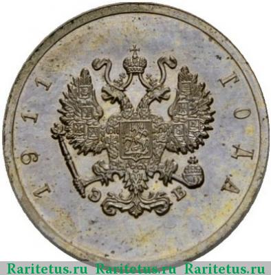 10 копеек 1911 года ЭБ пробные