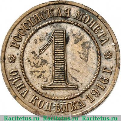 Реверс монеты 1 копейка 1916 года  пробная