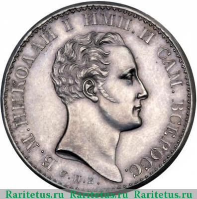 1 рубль 1827 года СПБ-НГ пробный