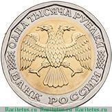 1000 рублей 1995 года ЛМД биметалл